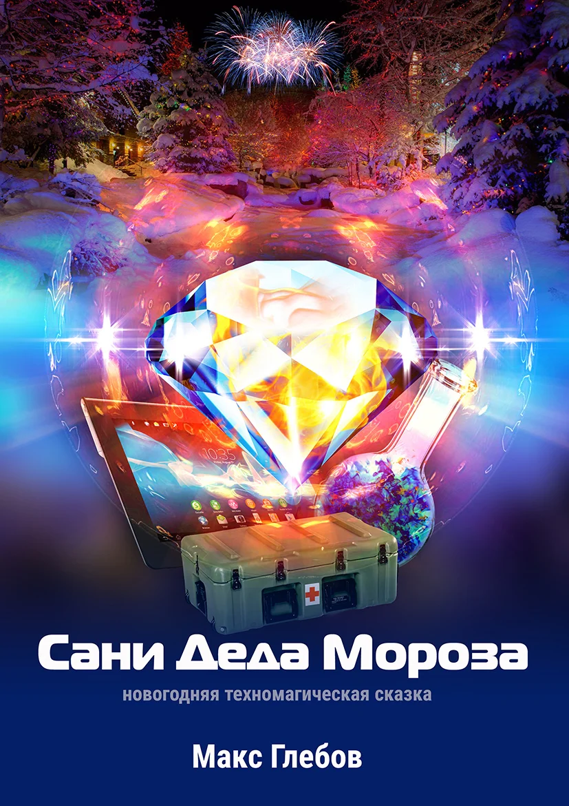 Обложка Сани Деда Мороза