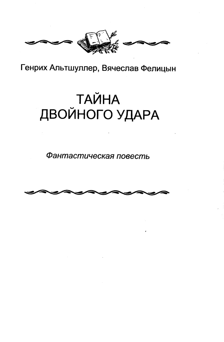 Обложка Тайна двойного удара