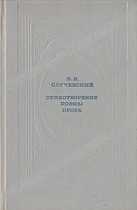Обложка Стихотворения. Поэмы. Проза