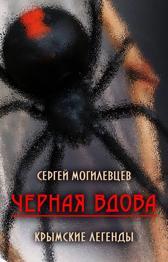 Обложка Черная Вдова. Крымские легенды