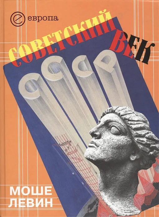 Обложка Советский век