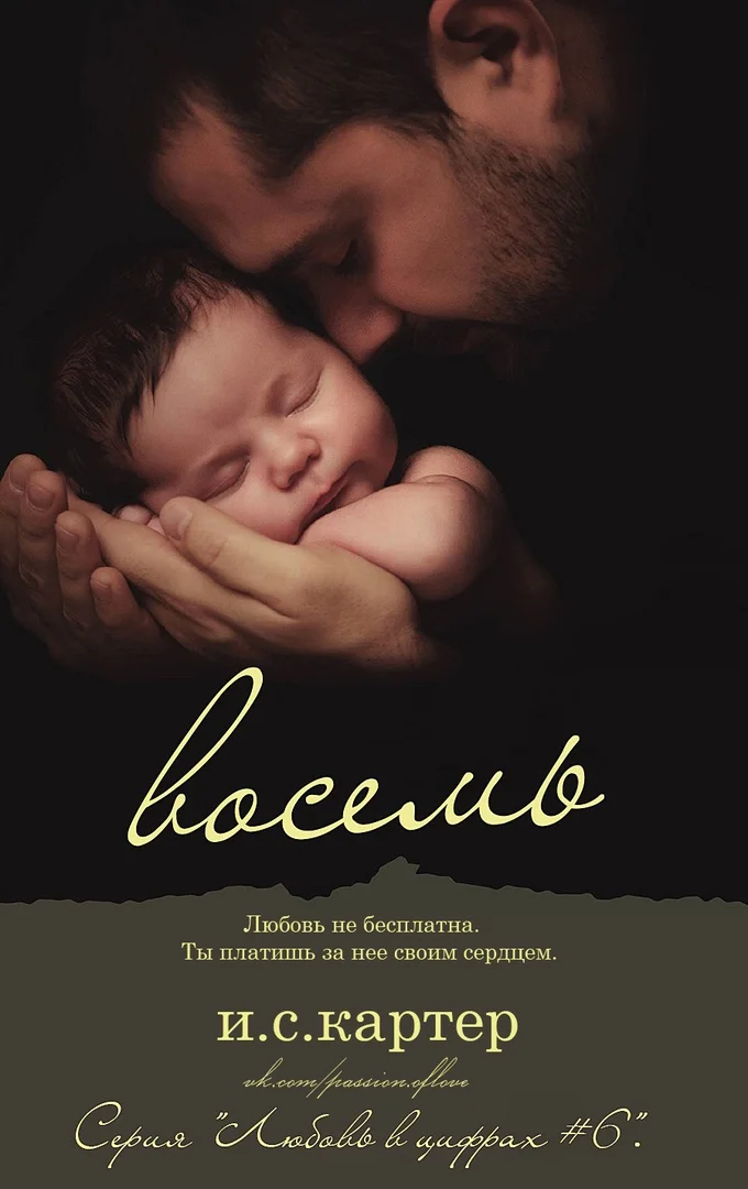 Обложка Восемь