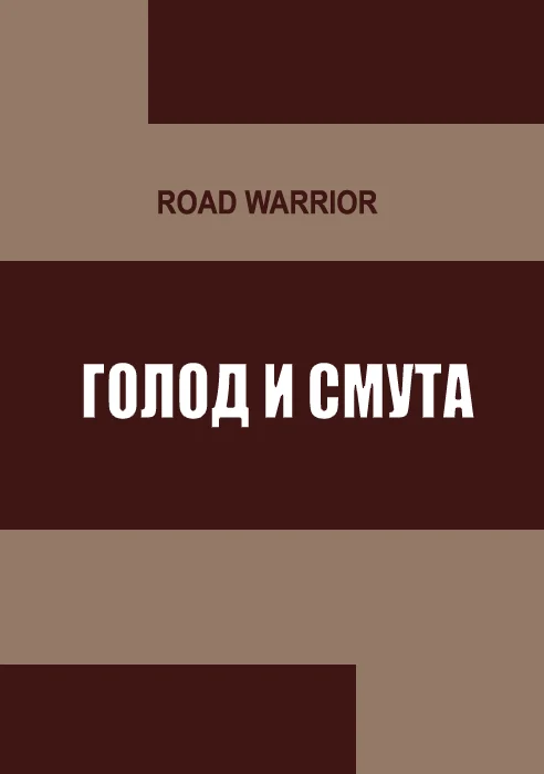Обложка Голод и тьма
