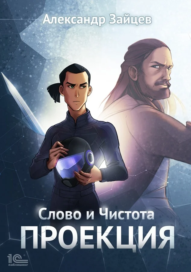 Обложка Слово и Чистота: Проекция