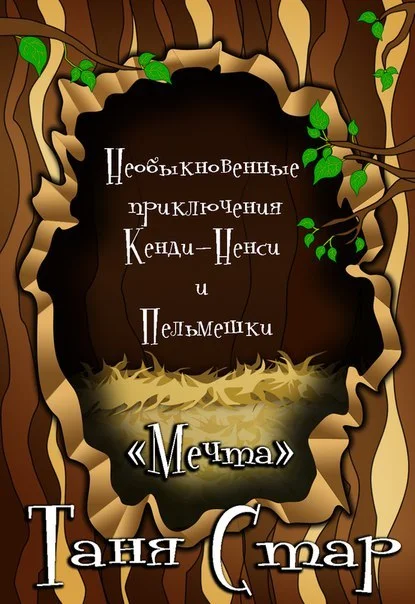 Обложка Необыкновенные приключения Кенди-Ненси и Пельмешки