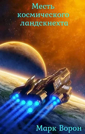 Обложка Месть космического ландскнехта