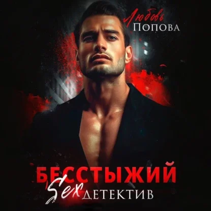 Обложка Бесстыжий детектив