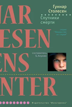 Обложка Спутники смерти
