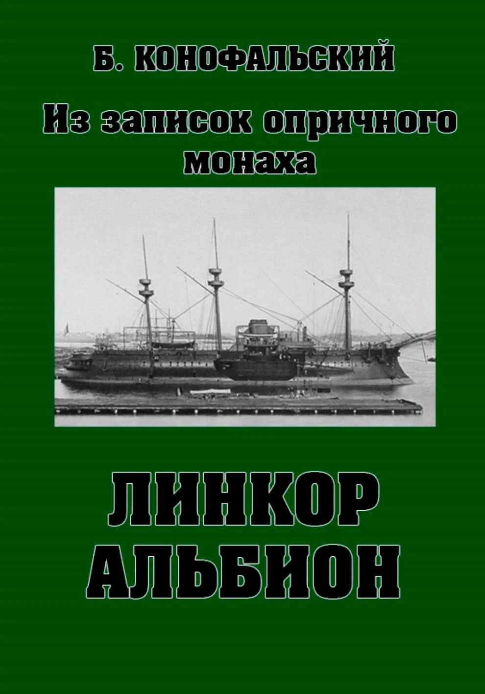 Обложка Линкор «Альбион»