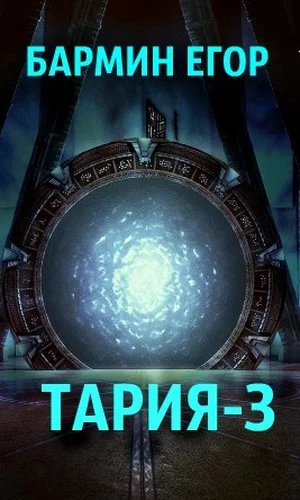 Обложка Тария 3