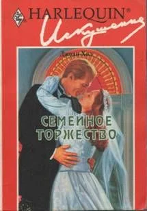 Обложка Семейное торжество