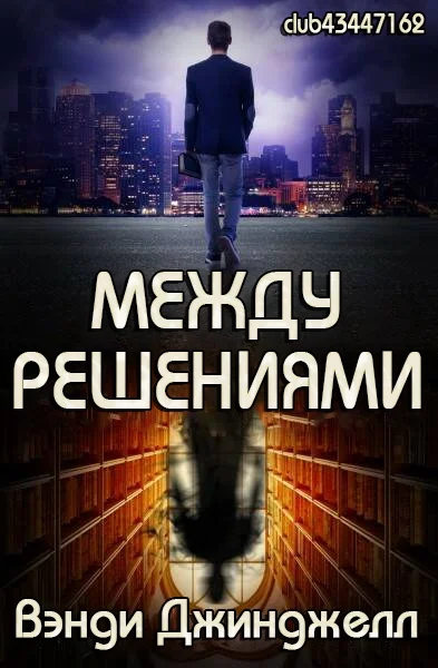 Обложка Между решениями