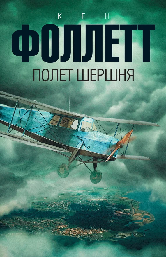 Обложка Полет шершня