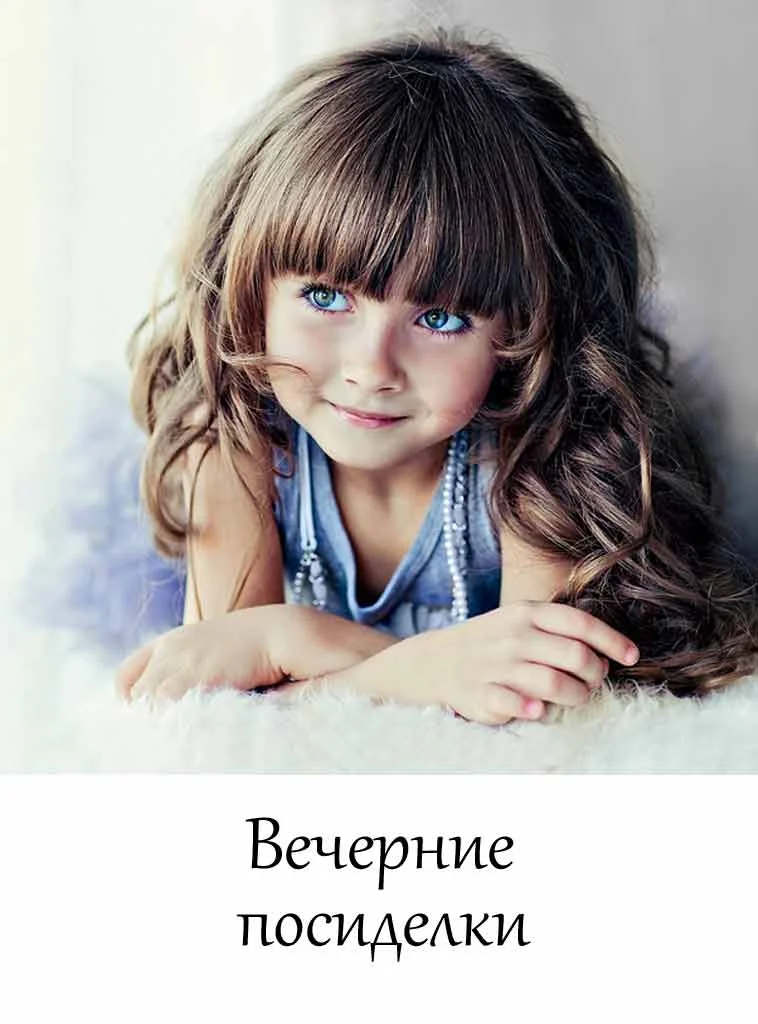 Обложка Вечерние посиделки (Короткая история)