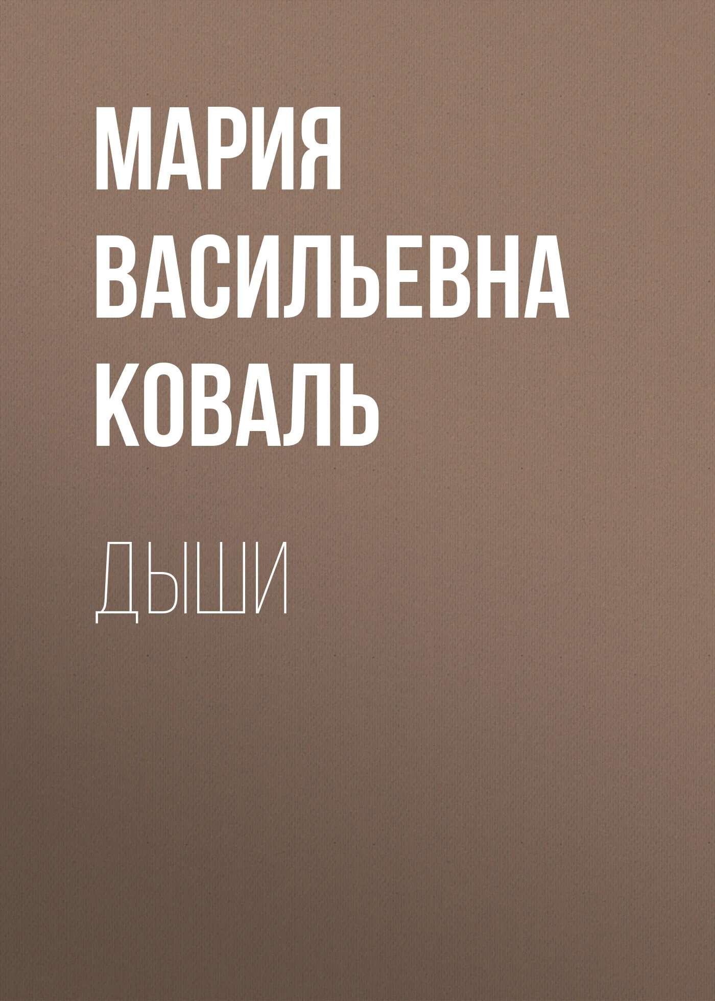 Обложка Дыши