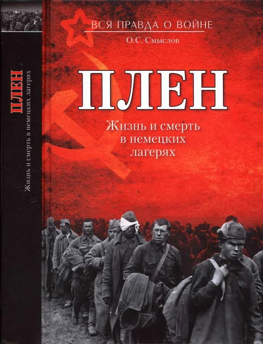 Обложка Плен. Жизнь и смерть в немецких лагерях