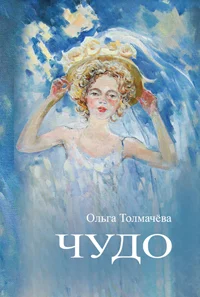 Обложка Чудо