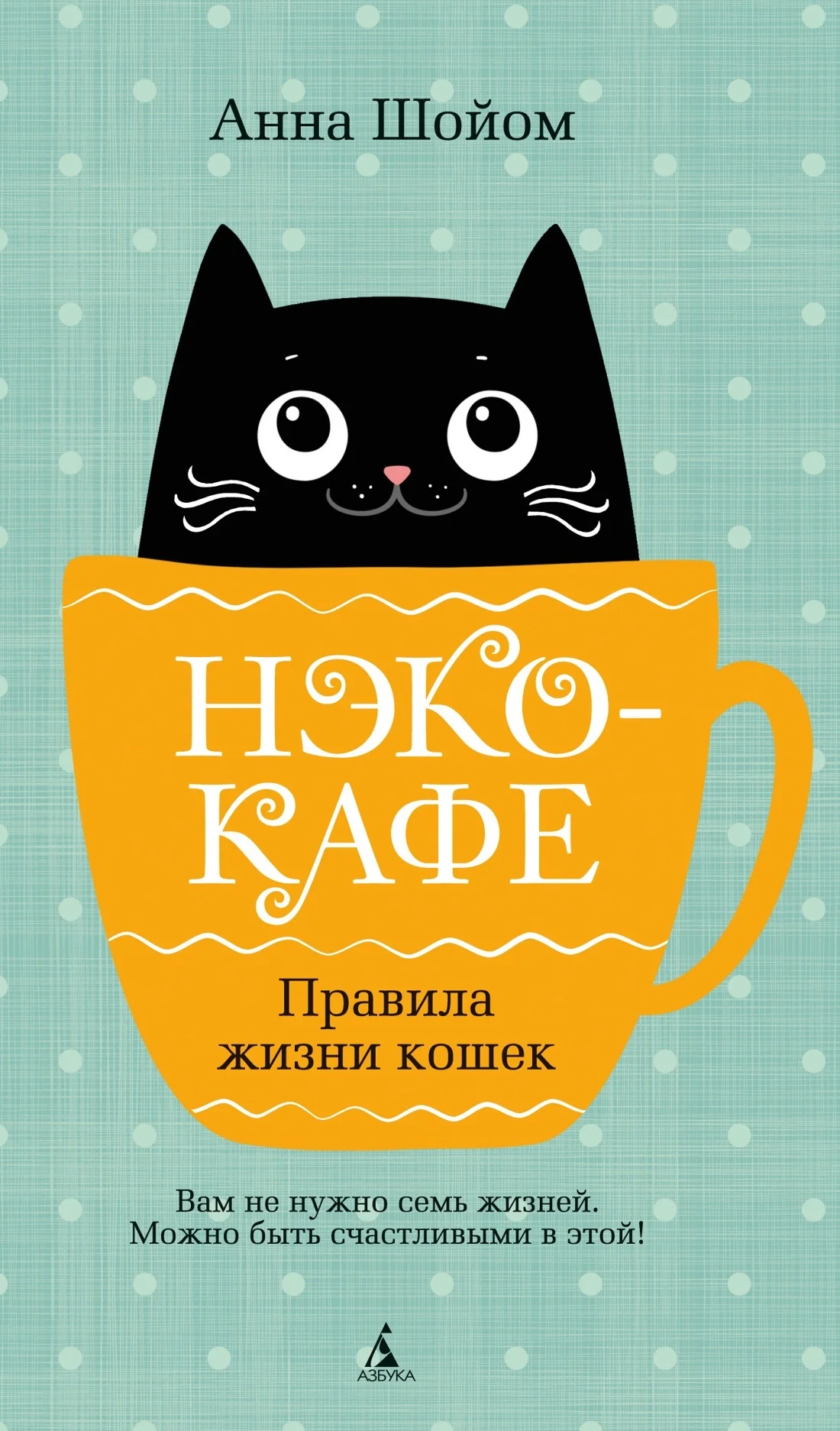 Обложка Нэко-кафе. Правила жизни кошек