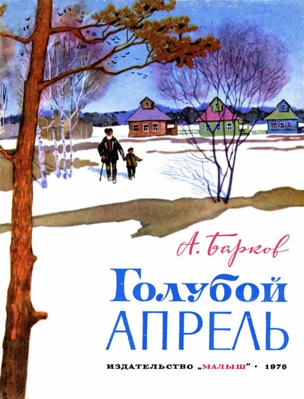 Обложка Голубой апрель