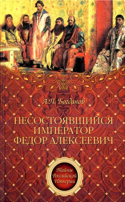 Обложка Несостоявшийся император Федор Алексеевич