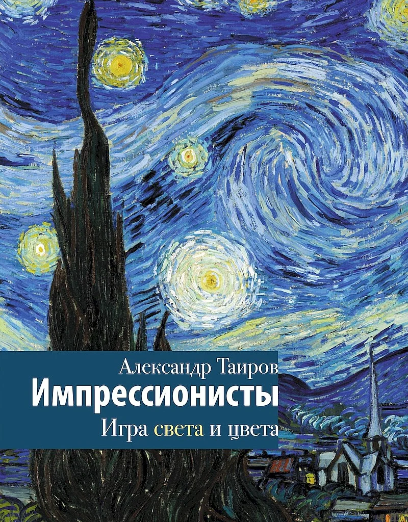 Обложка Импрессионисты. Игра света и цвета