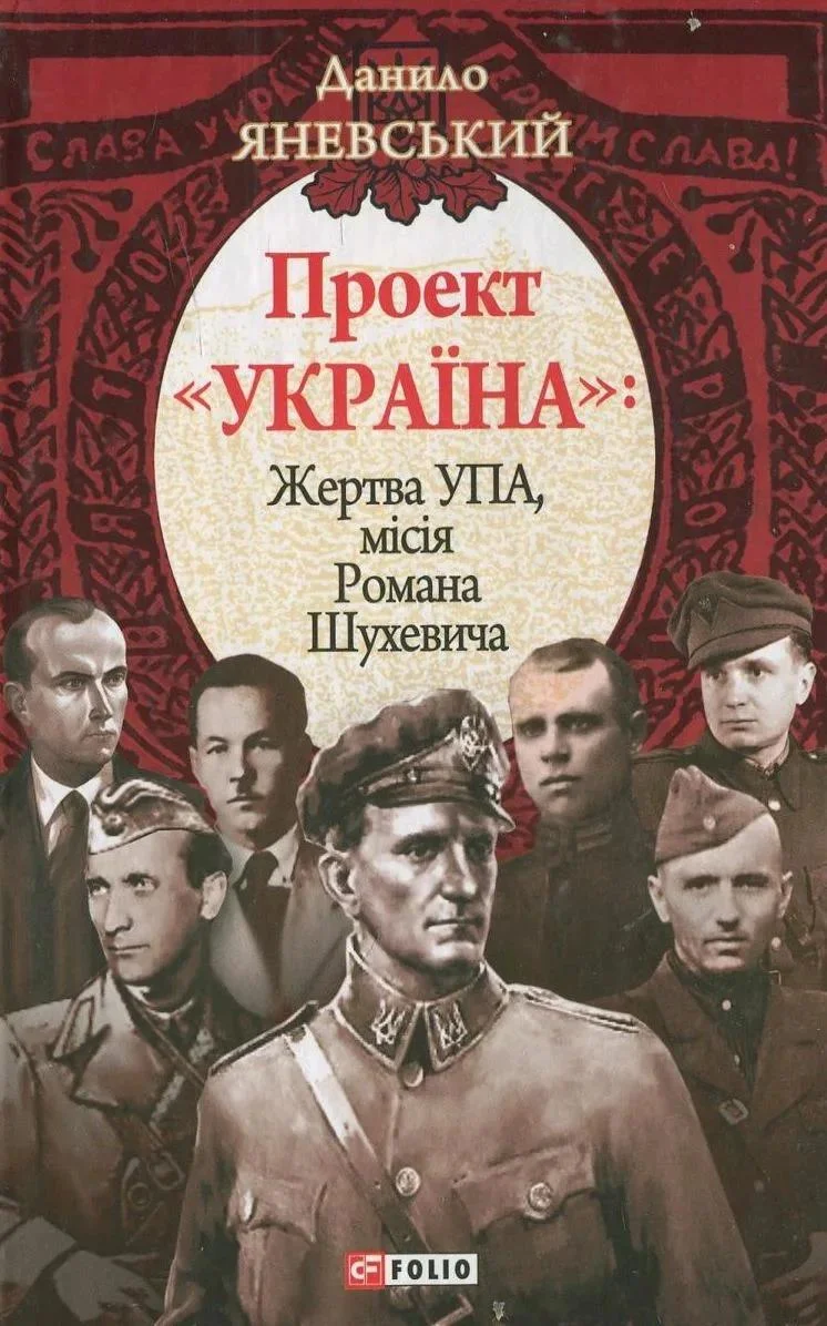 Обложка Проект «Україна». Жертва УПА. Місія Романа Шухевича