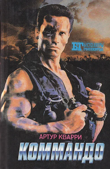 Обложка Коммандо