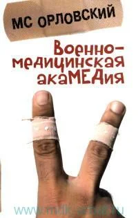 Обложка Военно-медицинская акаМЕДия