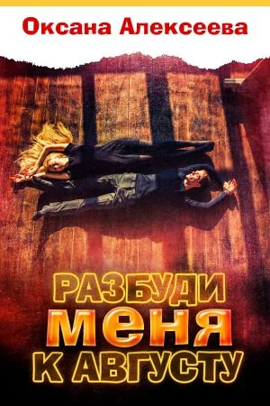 Обложка Разбуди меня к августу