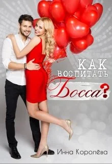 Обложка Как воспитать босса?