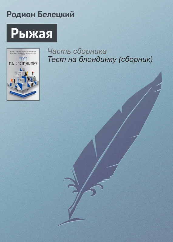 Обложка Рыжая
