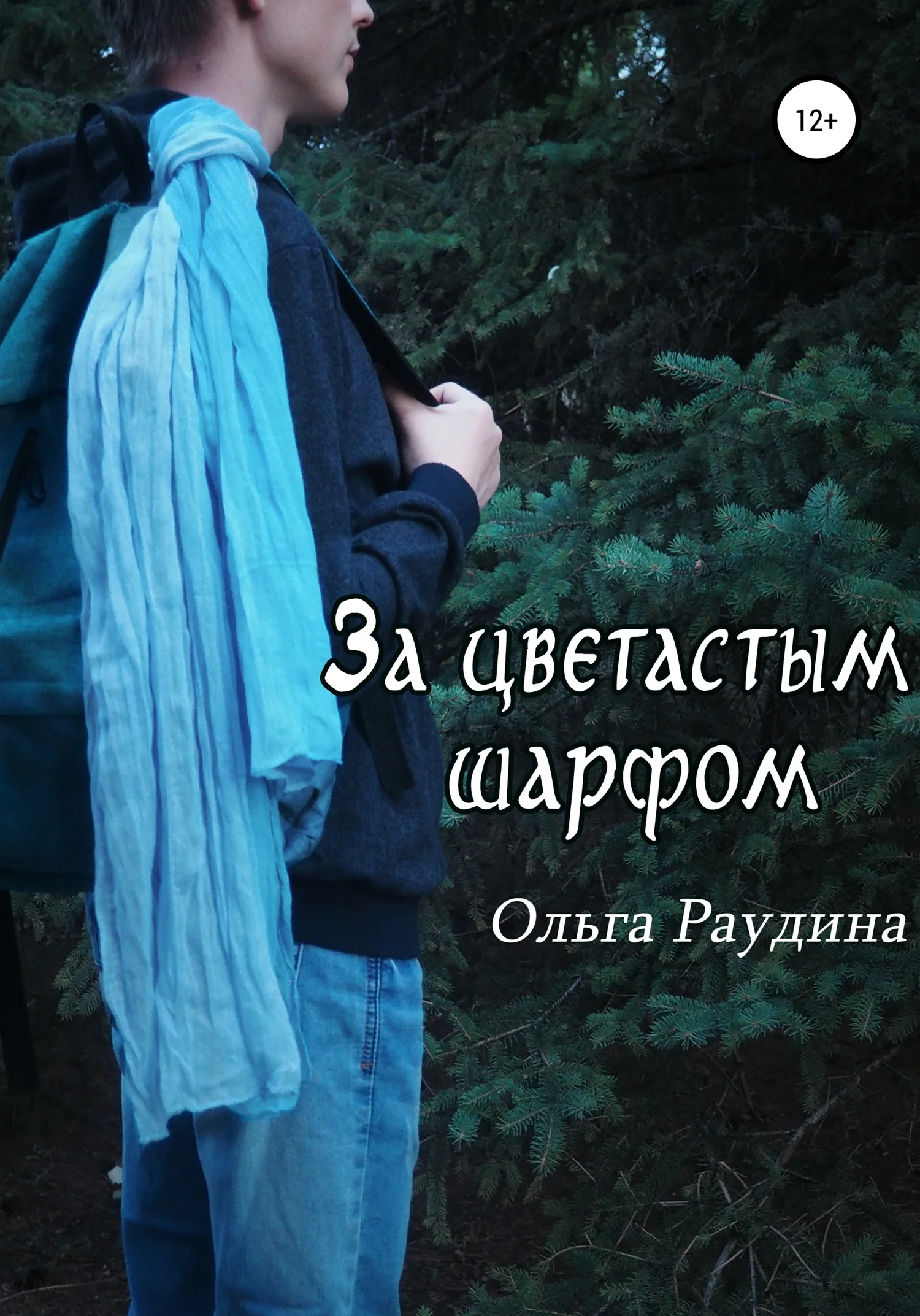 Обложка За цветастым шарфом