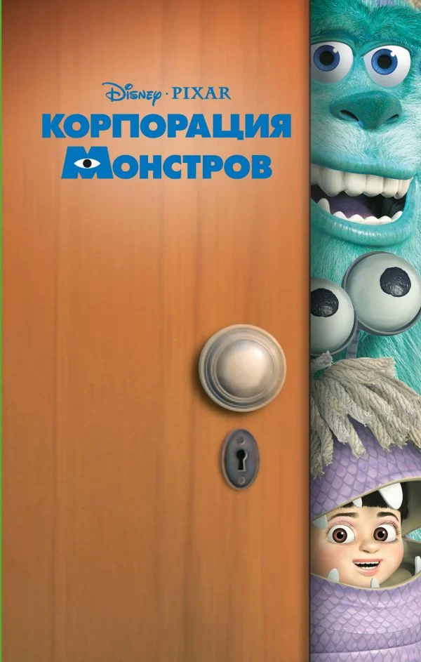Обложка Корпорация монстров