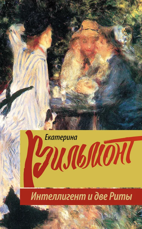 Обложка Интеллигент и две Риты
