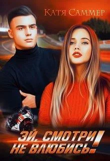 Обложка Эй, смотри не влюбись!