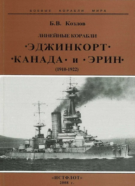 Обложка Линейные корабли «Эджинкорт», «Канада» и «Эрин». 1910-1922 гг.