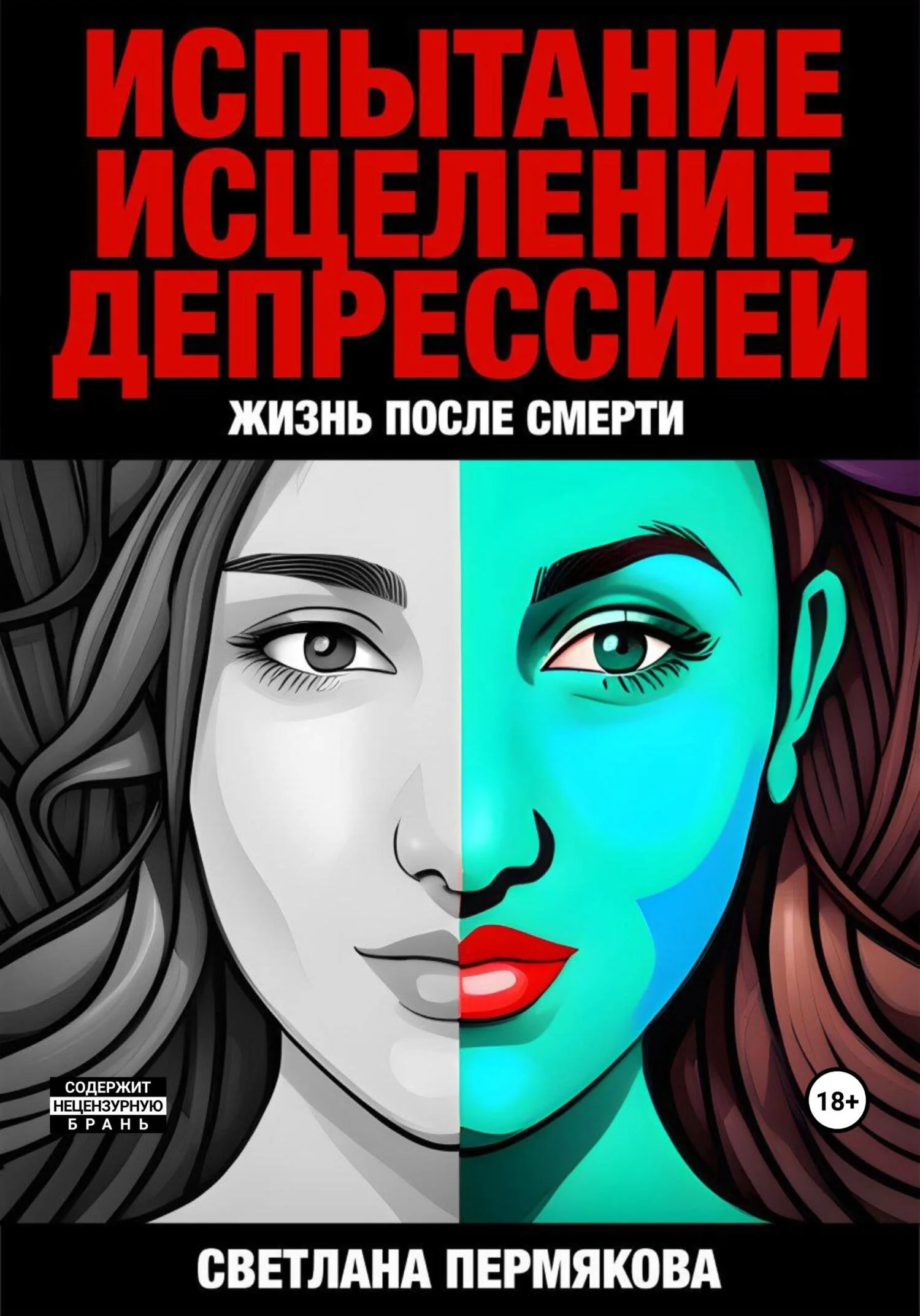 Обложка Испытание исцеление депрессией. Жизнь после смерти