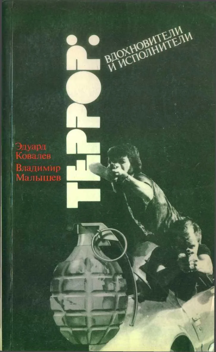 Обложка Террор: вдохновители и исполнители (Очерки о подрывной деятельности ЦРУ в Западной Европе)