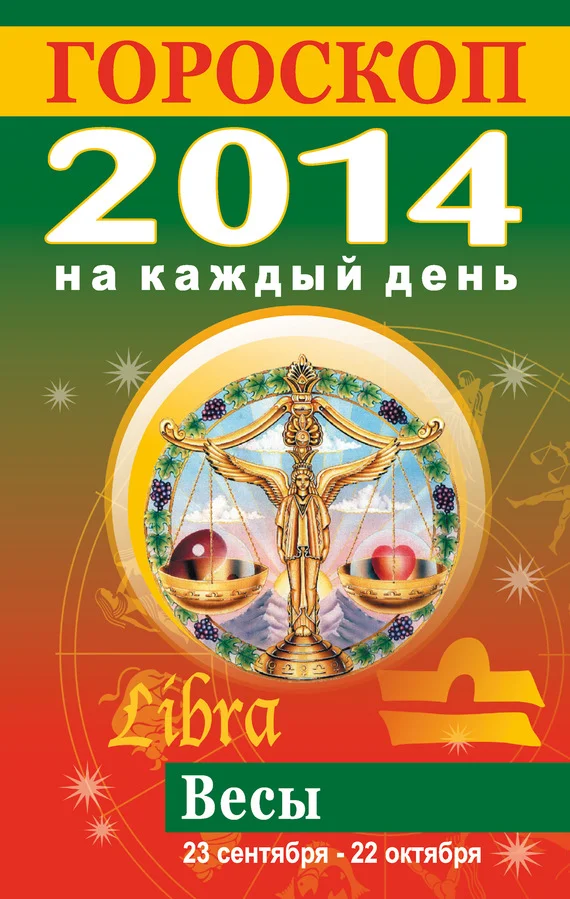 Обложка Гороскоп на каждый день. 2014. Весы