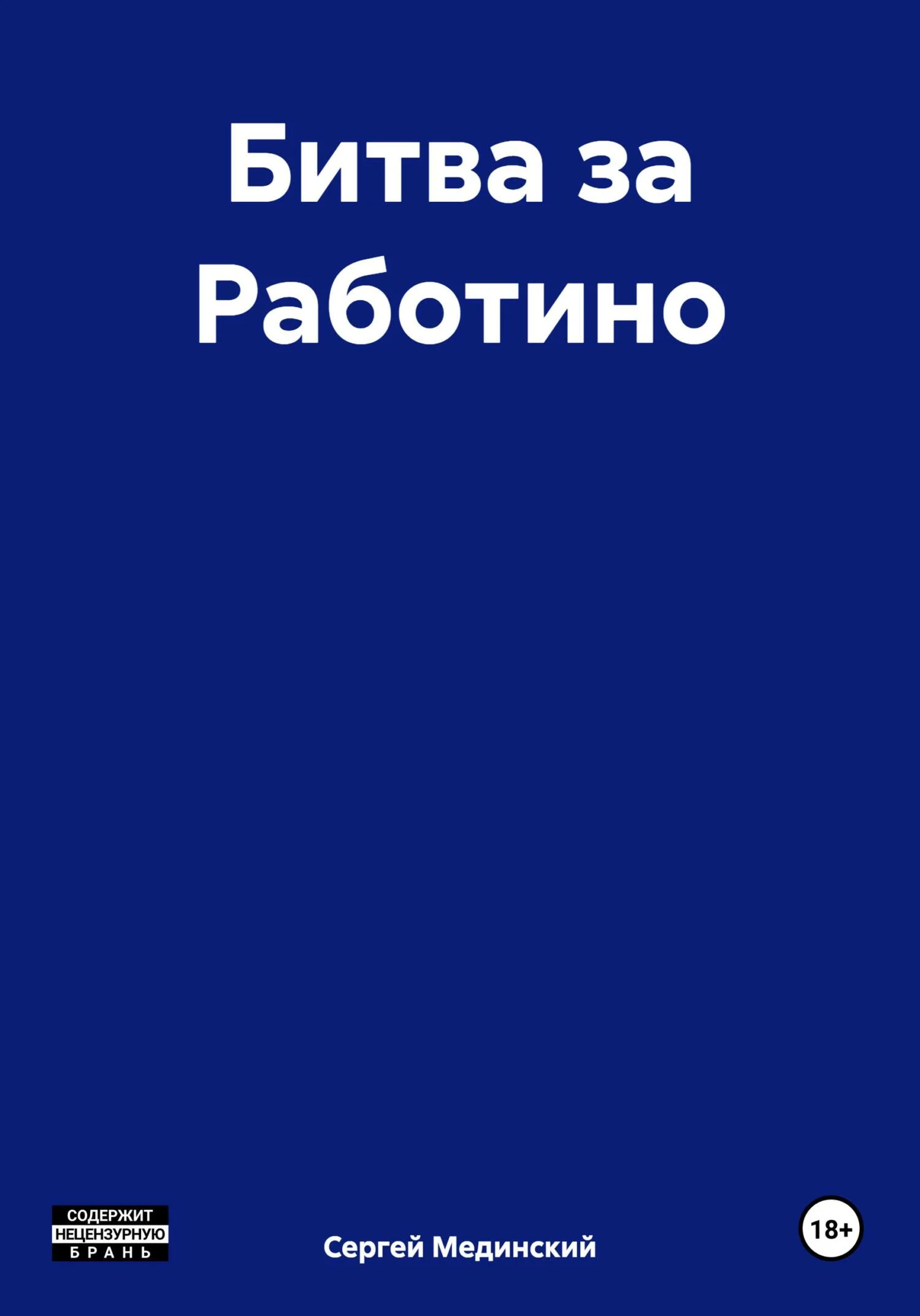 Обложка Битва за Работино
