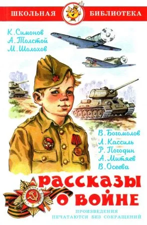 Обложка Рассказы о войне