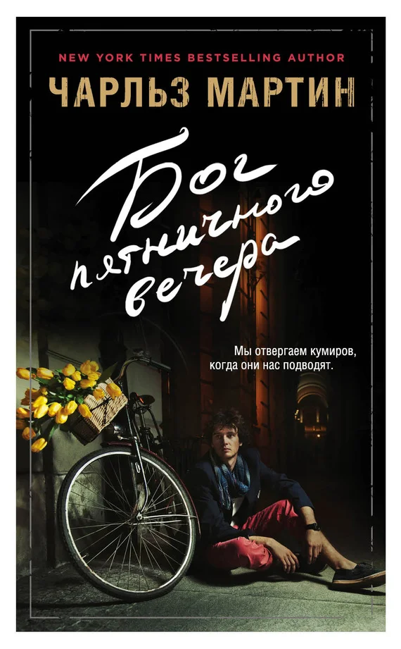 Обложка Бог пятничного вечера