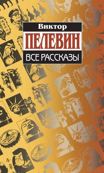 Обложка Все рассказы