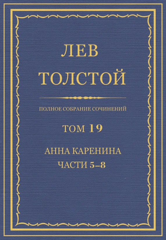 Обложка ПСС. Том 19. Анна Каренина. Части 5-8