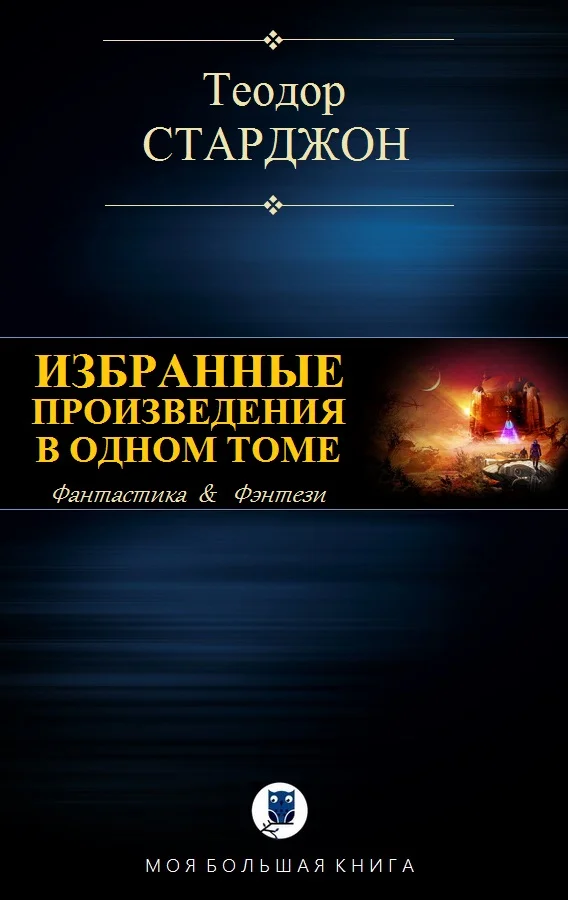 Обложка Избранные произведения в одном томе