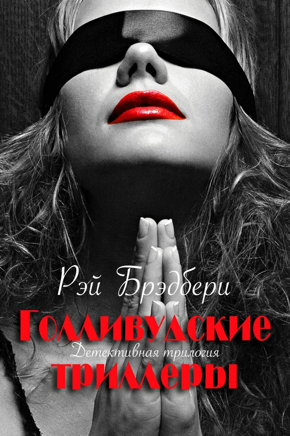 Обложка Голливудские триллеры