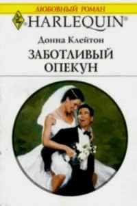 Обложка Заботливый опекун