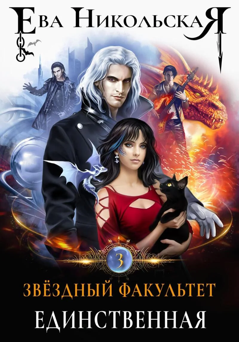 Обложка Единственная (СИ)