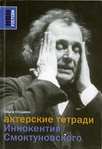 Обложка Актерские тетради Иннокентия Смоктуновского