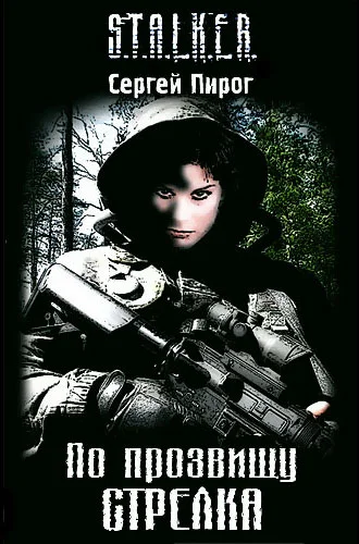 Обложка По прозвищу Стрелка
